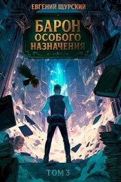 Щурский Евгений - Барон особого назначения 3 (СИ)