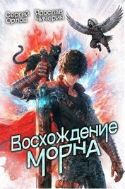 Восхождение Морна. Дилогия (СИ)