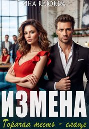 Клюква Яна - Измена. Горячая месть слаще (СИ)