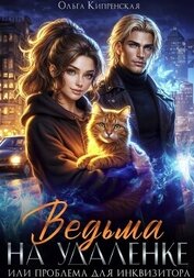 Книга Ведьма на удаленке или проблема для инквизитора Ведьма на удаленке или проблема для инквизитора