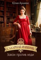 Закон против леди (СИ)