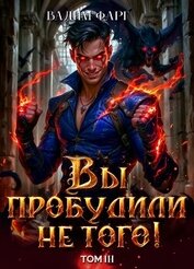 Книга Вы пробудили не того. Том 3 Вы пробудили не того. Том 3