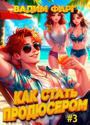 Книга Как стать продюсером 3 Как стать продюсером 3