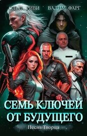 Книга Семь ключей от будущего. Песнь Творца Семь ключей от будущего. Песнь Творца