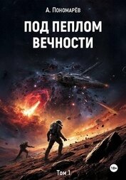Пономарев Александр Леонидович - Под пеплом вечности. Том 1