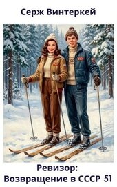 Винтеркей Серж - Ревизор: возвращение в СССР 51 (СИ)