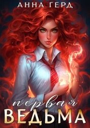 Первая ведьма (СИ)