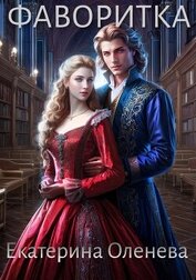 Книга Фаворитка (СИ) Фаворитка (СИ)