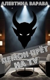 Книга Демон прет на TV (СИ) Демон прет на TV (СИ)