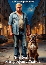 Питбуль и Митрофанушка 2 (СИ)