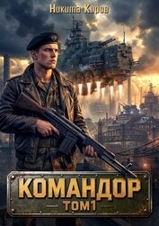 Командор (СИ)