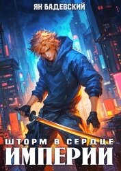 Бадевский Ян - Шторм в сердце империи (СИ)