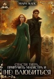 Капс Мара - Спасти тигра, приручить магистра и (НЕ) влюбиться (СИ)