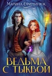 Ведьма с тыквой (СИ)