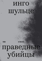 Шульце Инго - Праведные убийцы