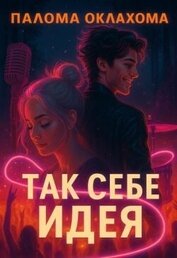 Книга Так себе идея (СИ) Так себе идея (СИ)