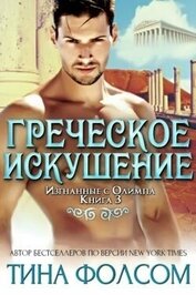Греческое искушение (ЛП)