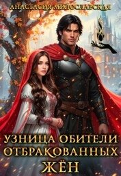 Узница обители отбракованных жён (СИ)