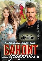 Helga Duran - Сладкая парочка – бандит и доярочка