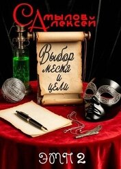 Выбор Места и Цели (СИ)