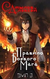 Правило Боевого Мага (СИ)