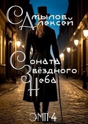 Соната Звездного Неба (СИ)
