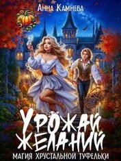Камнева Анна - Урожай желаний. Магия хрустальной туфельки (СИ)