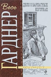 Книга Дело о бархатных коготках Дело о бархатных коготках