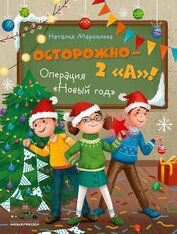 Книга Осторожно – 2 «А»! Операция «Новый год» Осторожно – 2 «А»! Операция «Новый год»