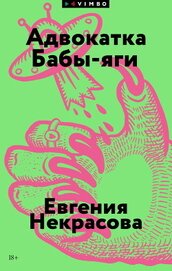 Книга Адвокатка Бабы-яги Адвокатка Бабы-яги