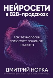 Книга Нейросети в B2B-продажах: Как технологии помогают понимать клиента Нейросети в B2B-продажах: Как технологии помогают понимать клиента