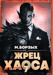 Книга Жрец Хаоса. Книга VII (СИ) Жрец Хаоса. Книга VII (СИ)