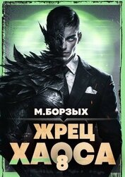 Книга Жрец Хаоса. Книга VIII (СИ) Жрец Хаоса. Книга VIII (СИ)