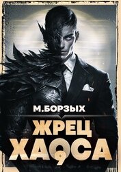 Книга Жрец Хаоса. Книга IХ (СИ) Жрец Хаоса. Книга IХ (СИ)