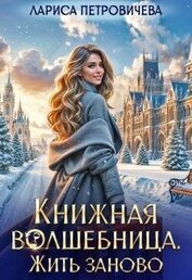 Книжная волшебница. Жить заново (СИ)