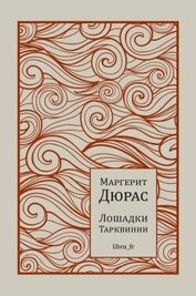 Книга Лошадки Тарквинии Лошадки Тарквинии