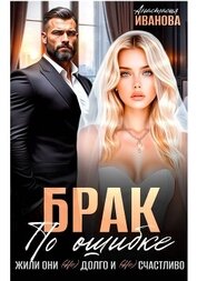 Иванова Анастасия - Брак по ошибке. Жили они (не)долго и (не)счастливо