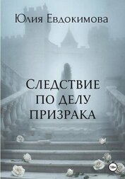 Следствие по делу призрака