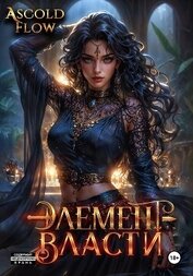 Книга Элемент власти. Том V Элемент власти. Том V