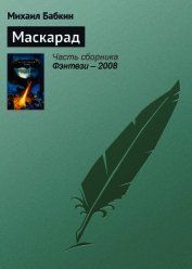 Книга Маскарад Маскарад