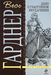 Книга Дело о девушке с календаря Дело о девушке с календаря