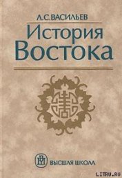 Книга История Востока. Том 1 История Востока. Том 1