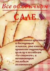 Книга Все об обычном сале Все об обычном сале
