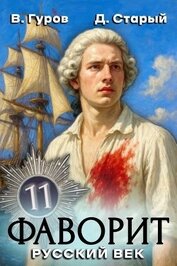 Книга Русский век (СИ) Русский век (СИ)