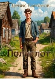 Книга Полиглот (СИ) Полиглот (СИ)
