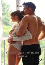 Старк Лоял - Когда птенец расправит крылья