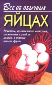Книга Все об обычных яйцах Все об обычных яйцах