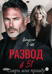 Развод в 51. Соври мне правду