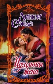 Книга Идеальная жена Идеальная жена