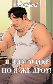 Книга Я Димасик? Но я же дроу! (СИ) Я Димасик? Но я же дроу! (СИ)